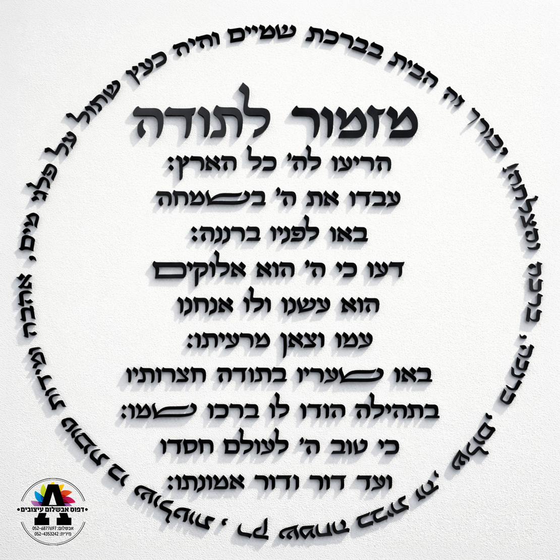 מזמור לתודה וברכת הבית - אותיות לקיר