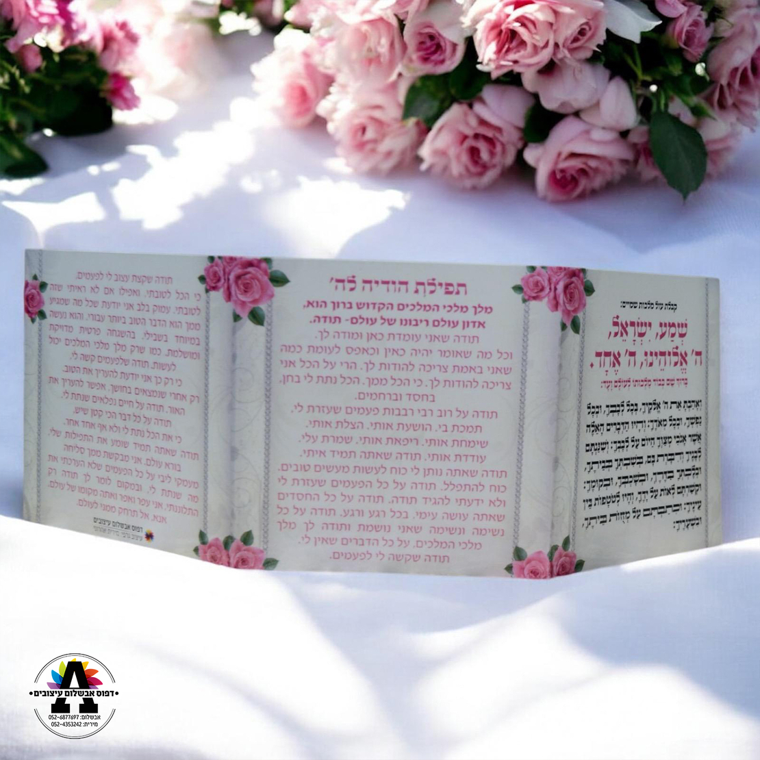 ברכון ברכות השחר ותפילת תודה- דגם 2