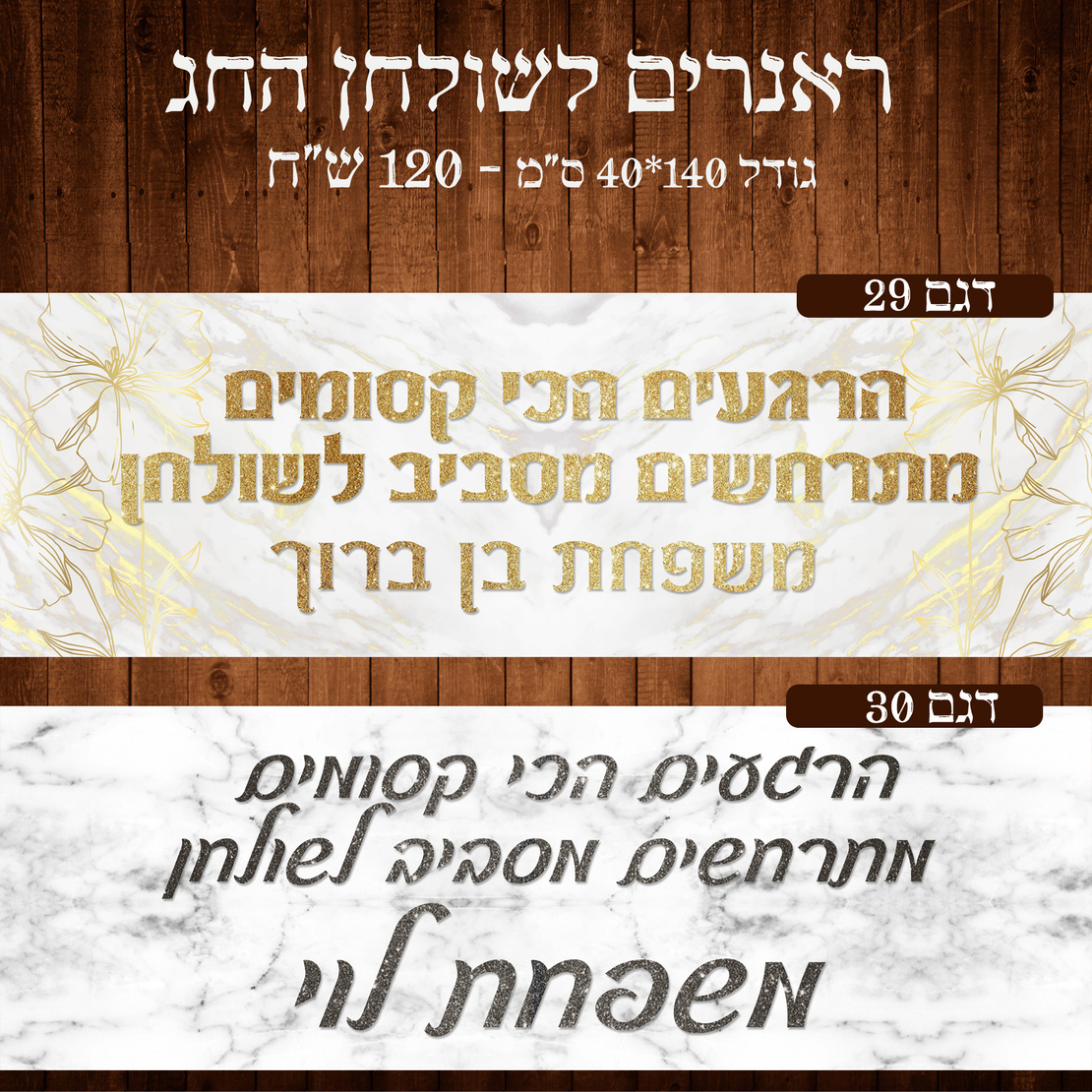 ראנר לשולחן חג פסח