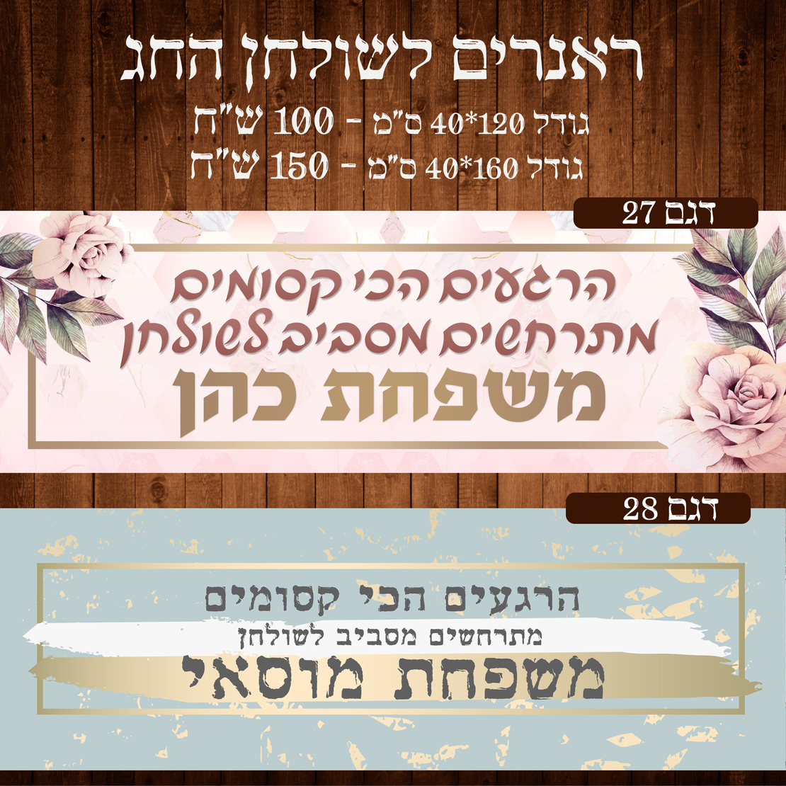 ראנר לשולחן חג פסח