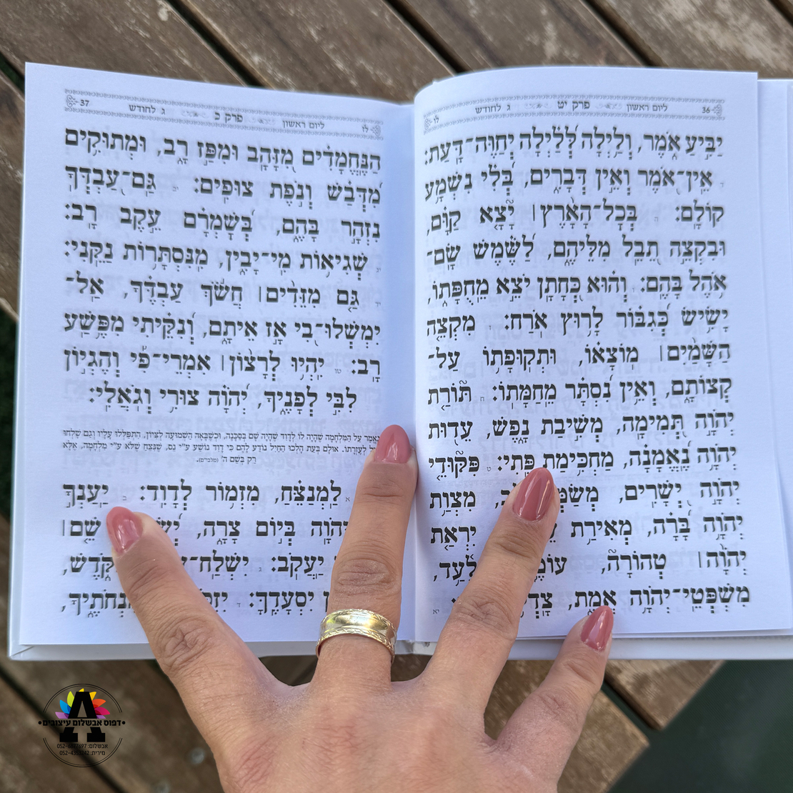 תהלים עם הדפסה אישית- מעל 20 יחידות