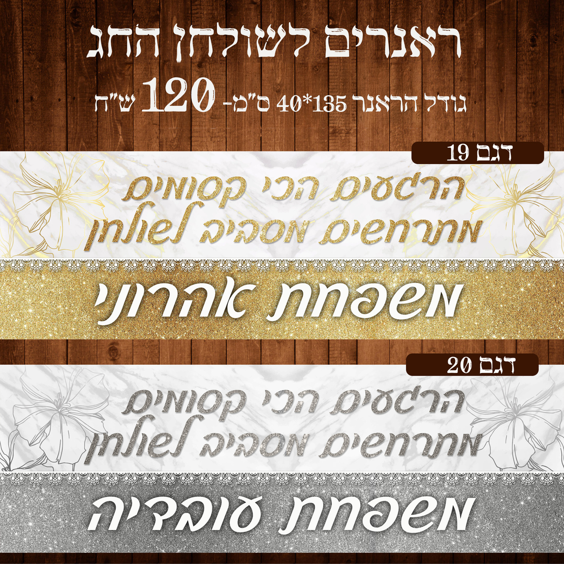 ראנר לשולחן חג ראש השנה