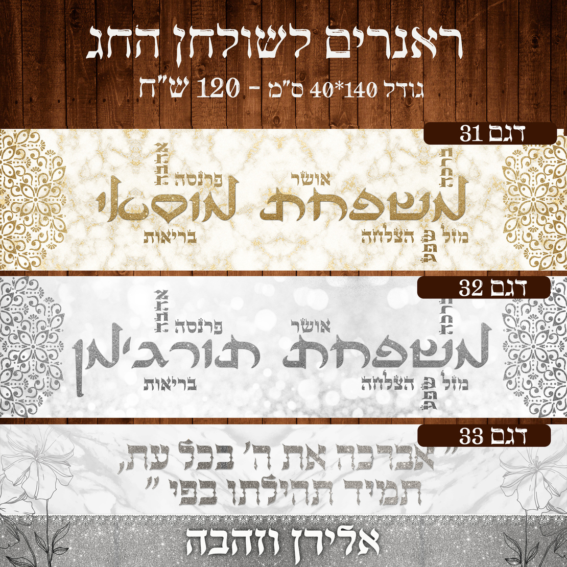 ראנר לשולחן חג פסח