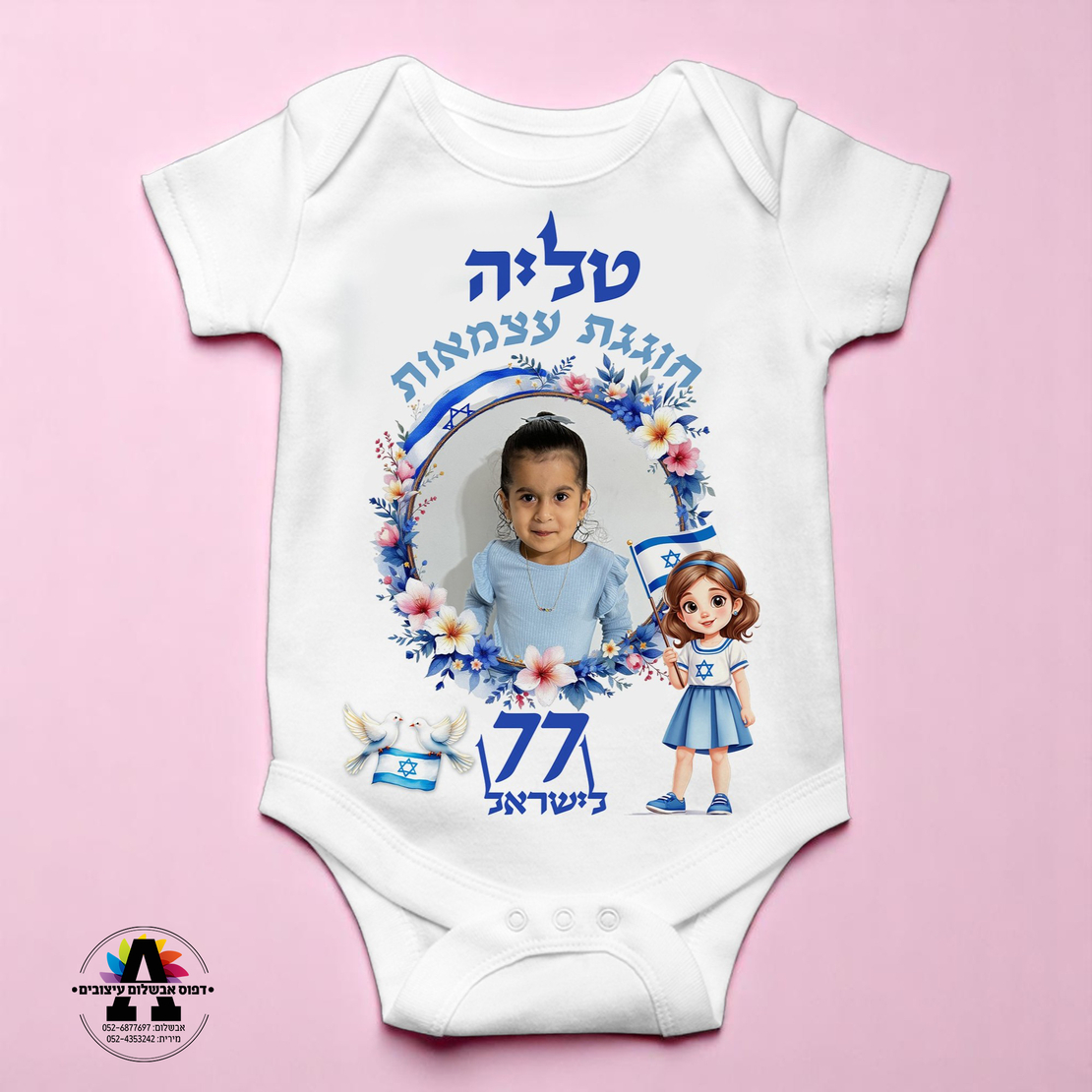 בגד גוף לעצמאות-תינוקת
