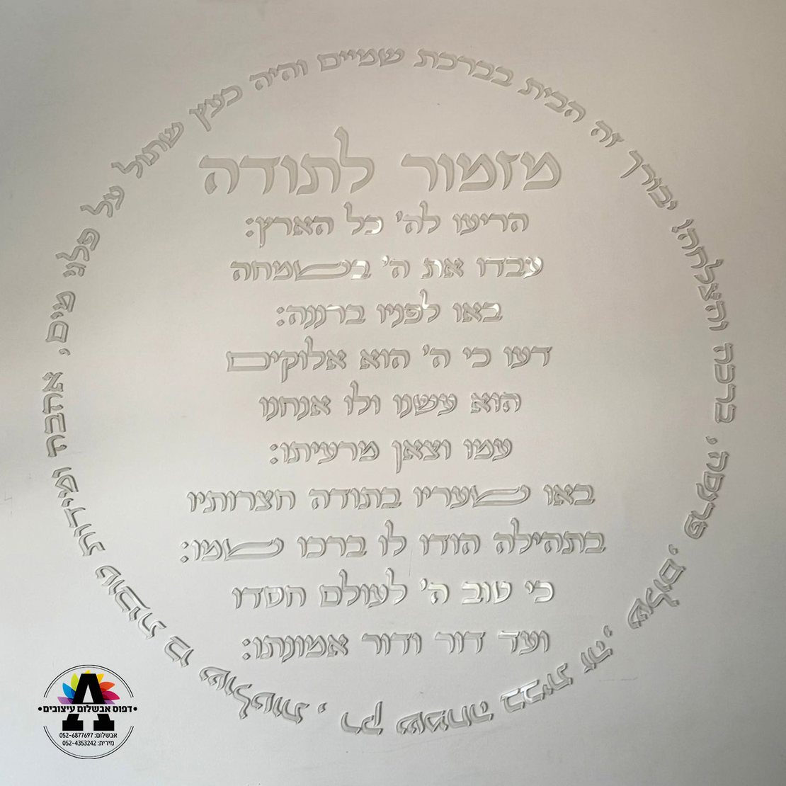 מזמור לתודה וברכת הבית - אותיות לקיר