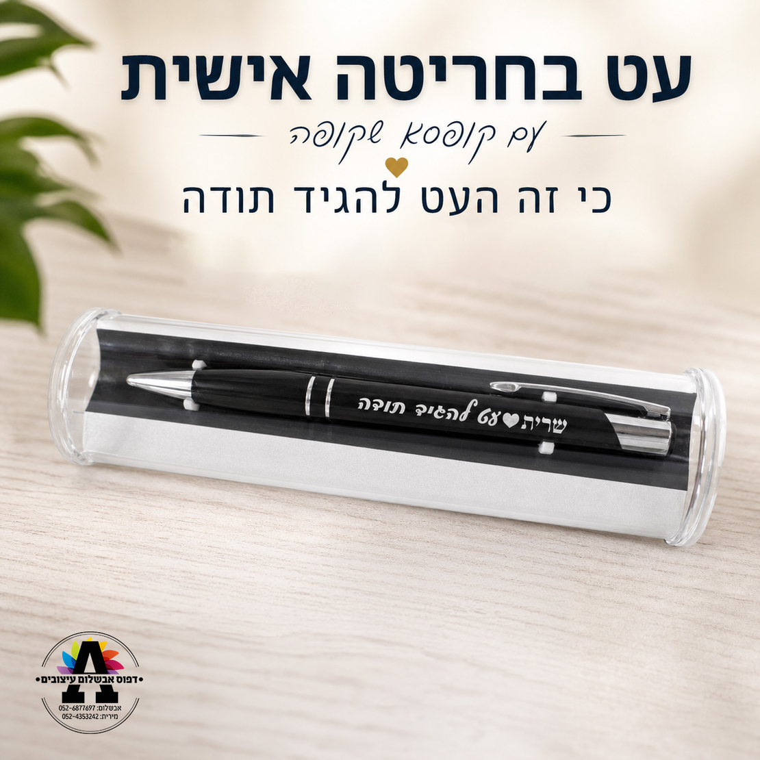 עט עם חריטה וקופסא