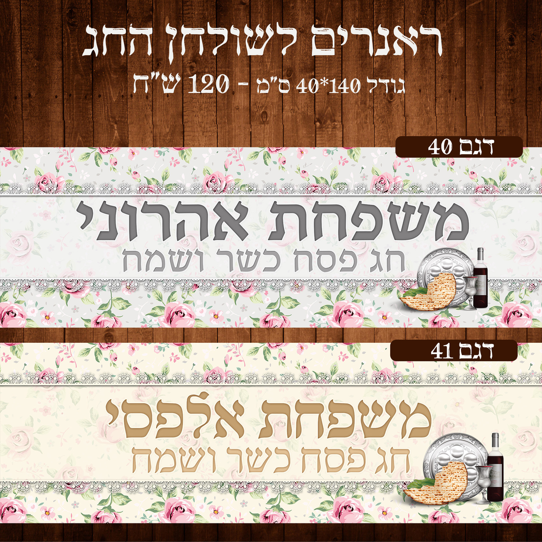 ראנר לשולחן חג פסח