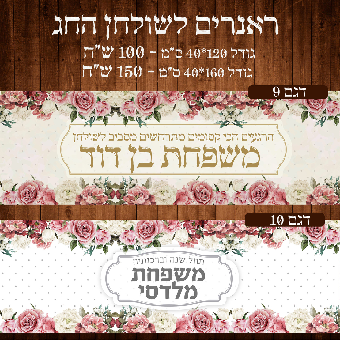 ראנר לשולחן חג פסח