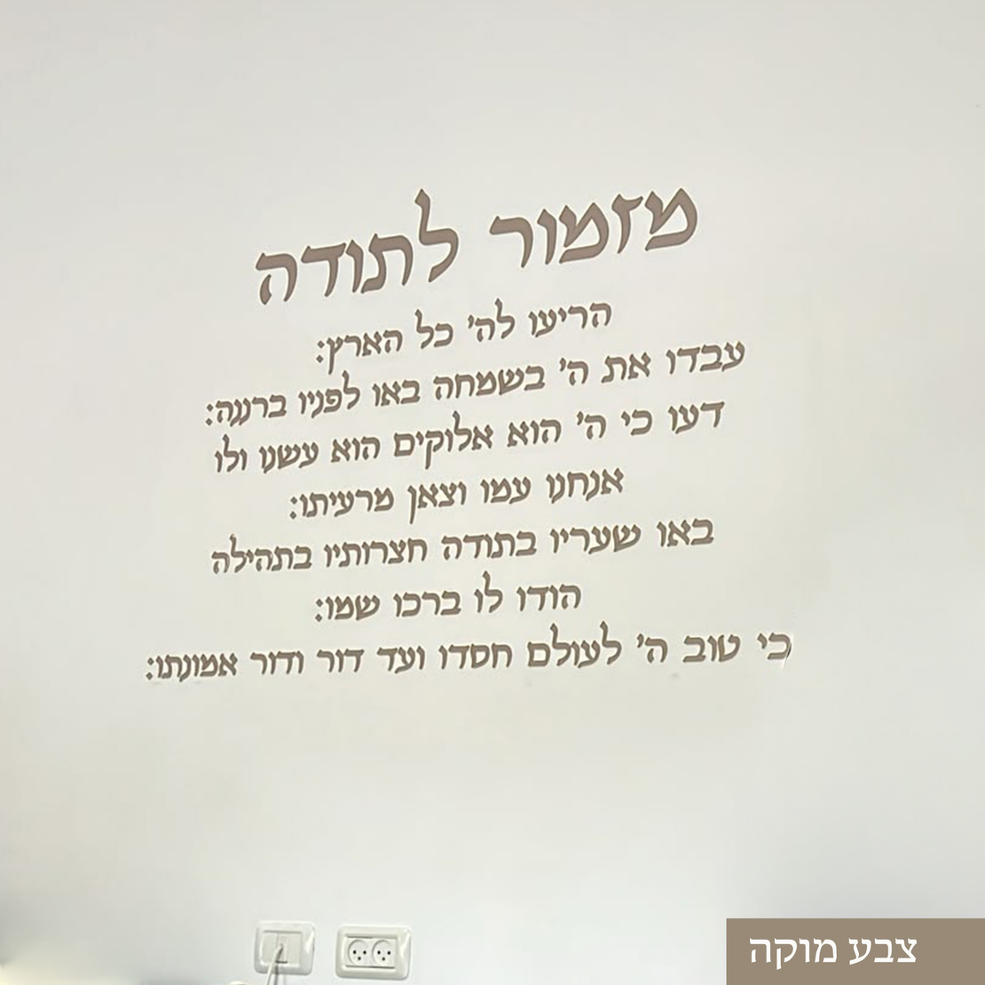 מזמור לתודה- אותיות לקיר- דגם קלאסי