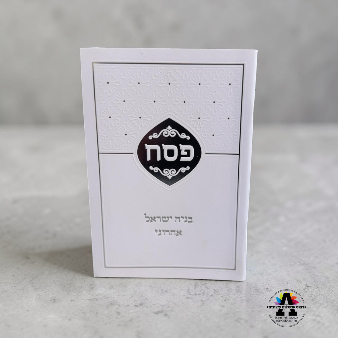 הגדה לפסח עם הטבעה- דגם כסף