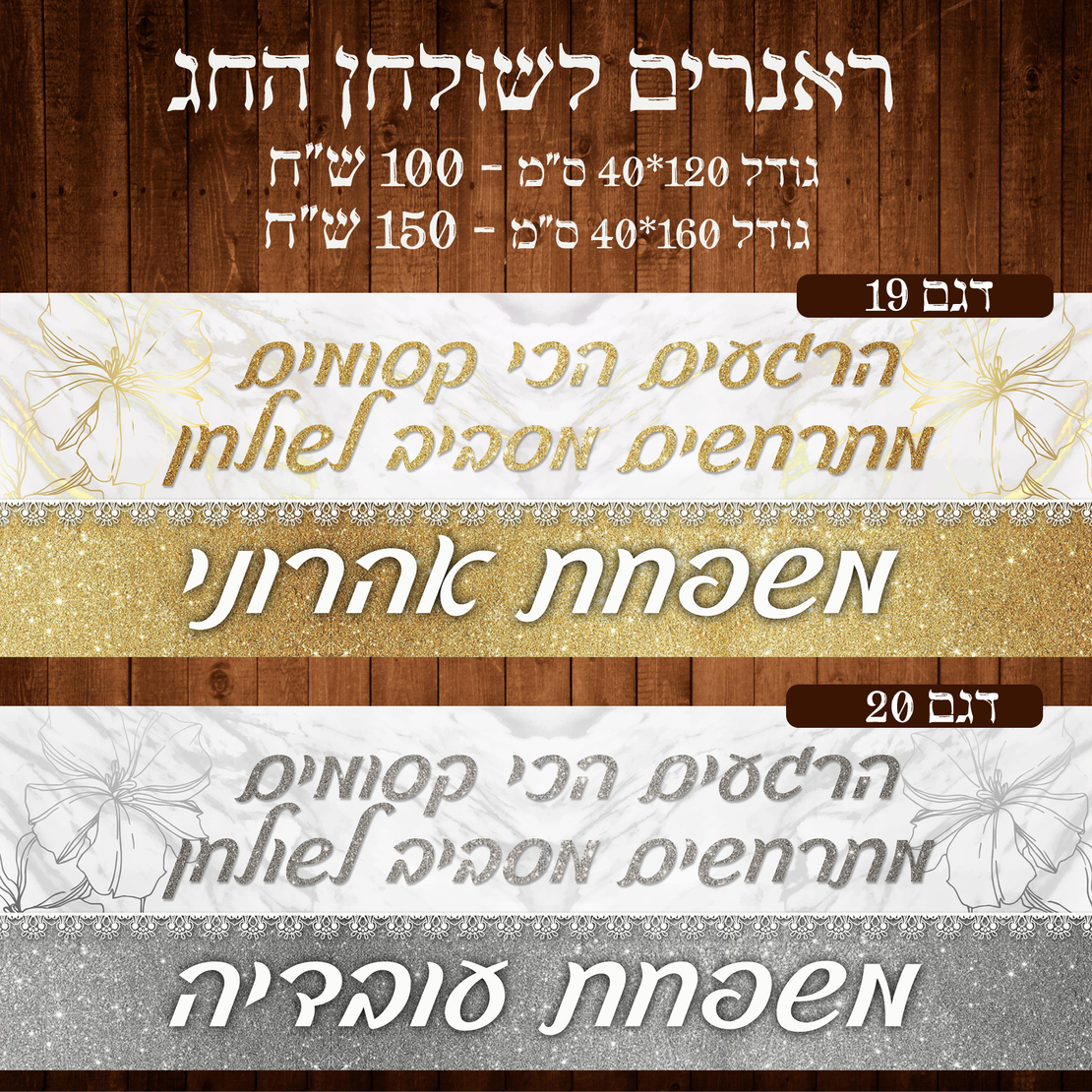 ראנר לשולחן חג פסח