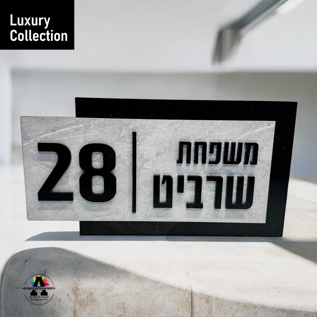 שלט לדלת- דגם שיש
