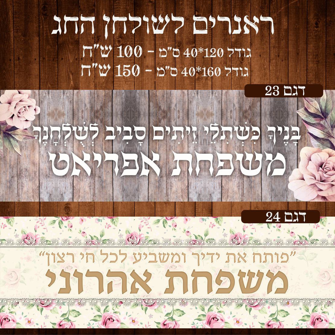 ראנר לשולחן חג פסח