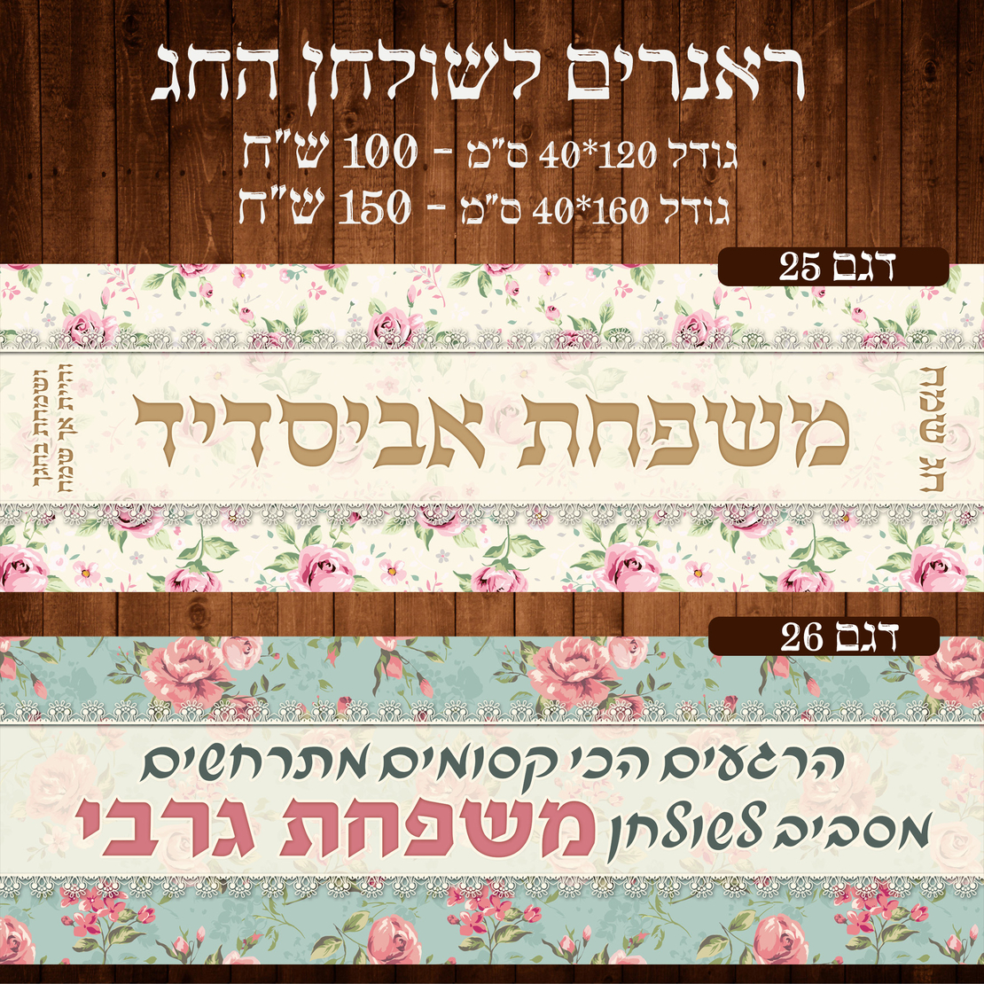 ראנר לשולחן חג פסח