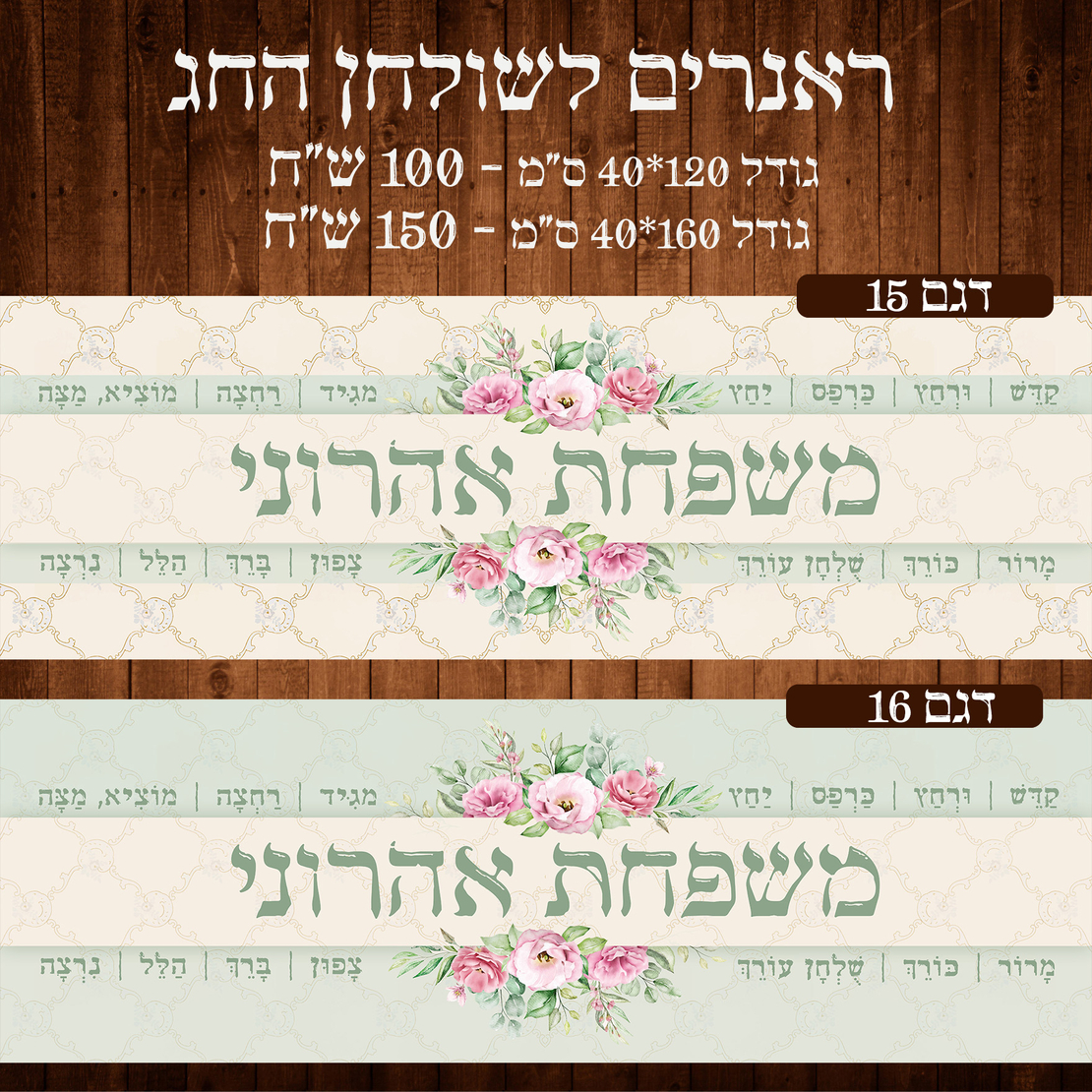 ראנר לשולחן חג פסח