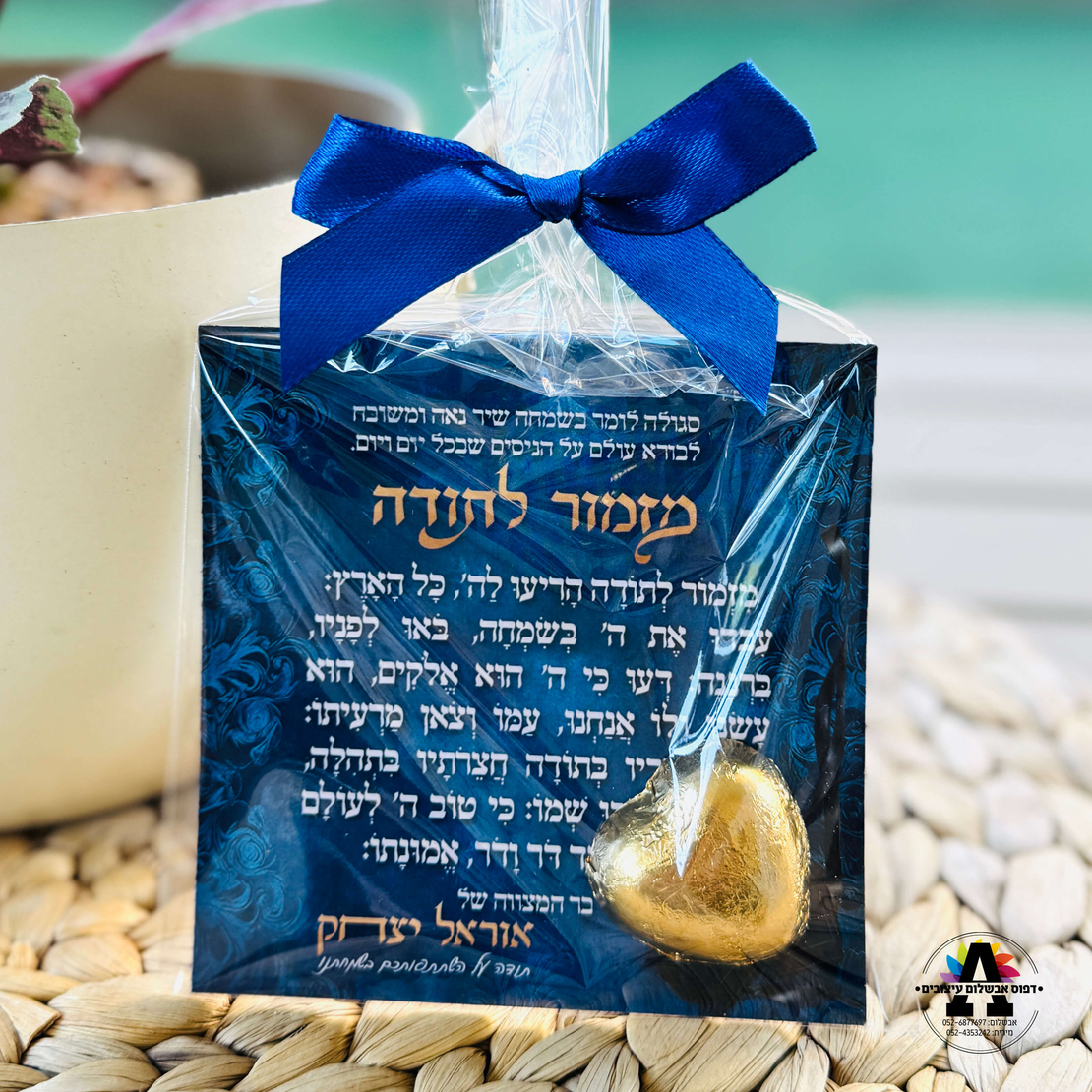 מגנט מזמור לתודה+לב שוקולד-זהב- בר מצווה