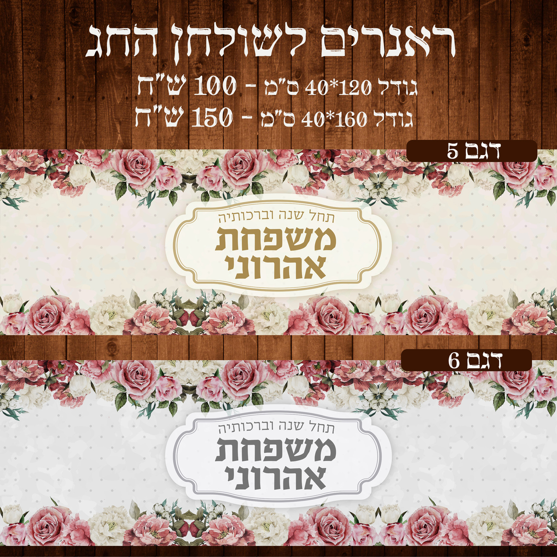 ראנר לשולחן חג פסח