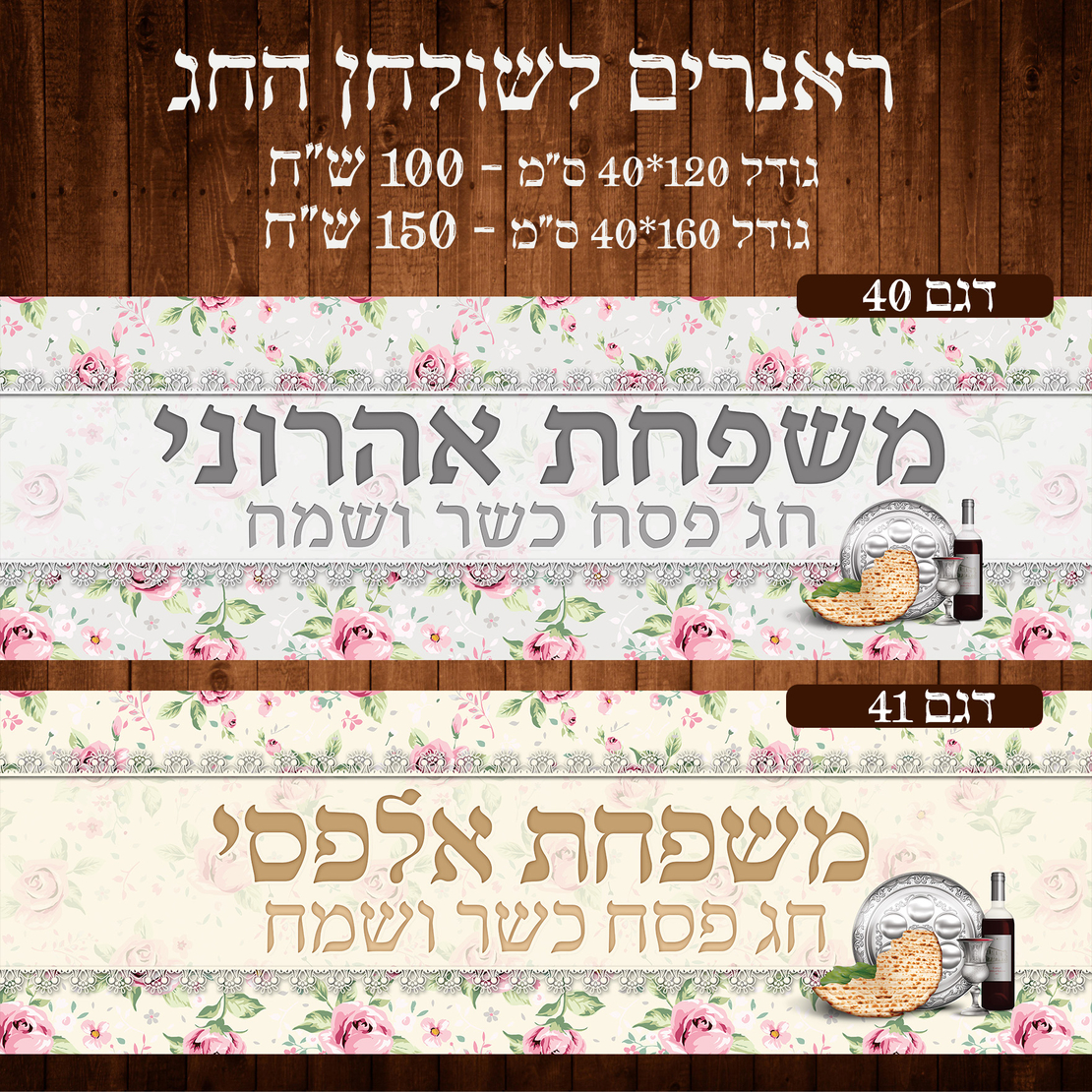 ראנר לשולחן חג פסח
