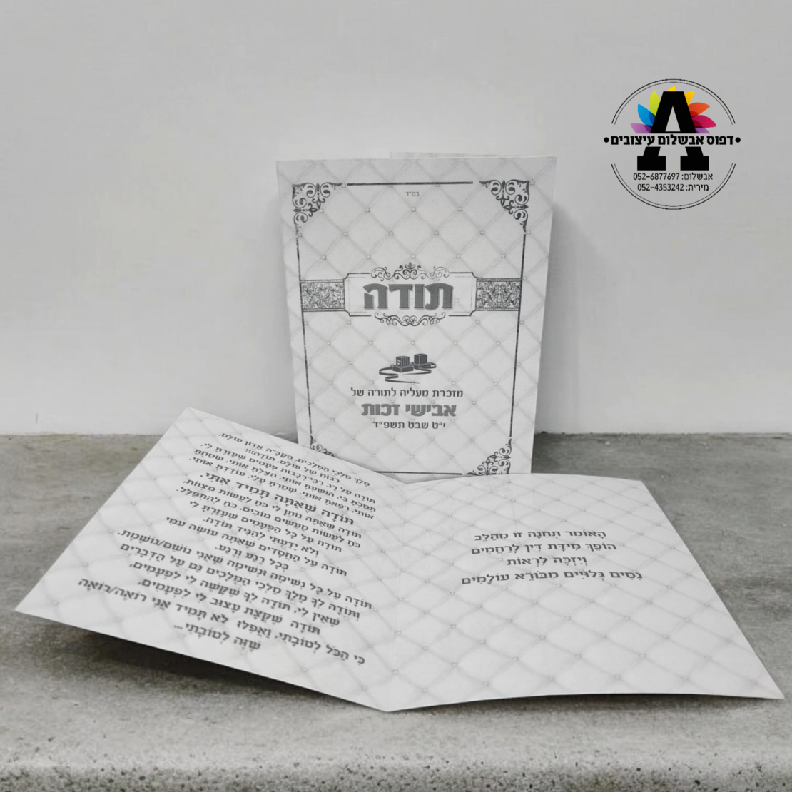 ברכון תפילת תודה - דגם בר מצווה - כסף