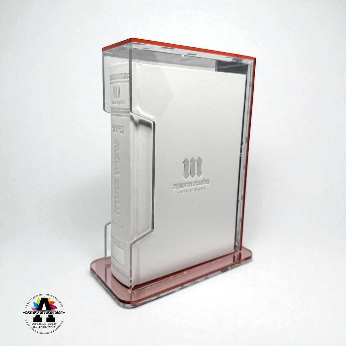 מעמד אקריל שקוף לסידור/תהלים
