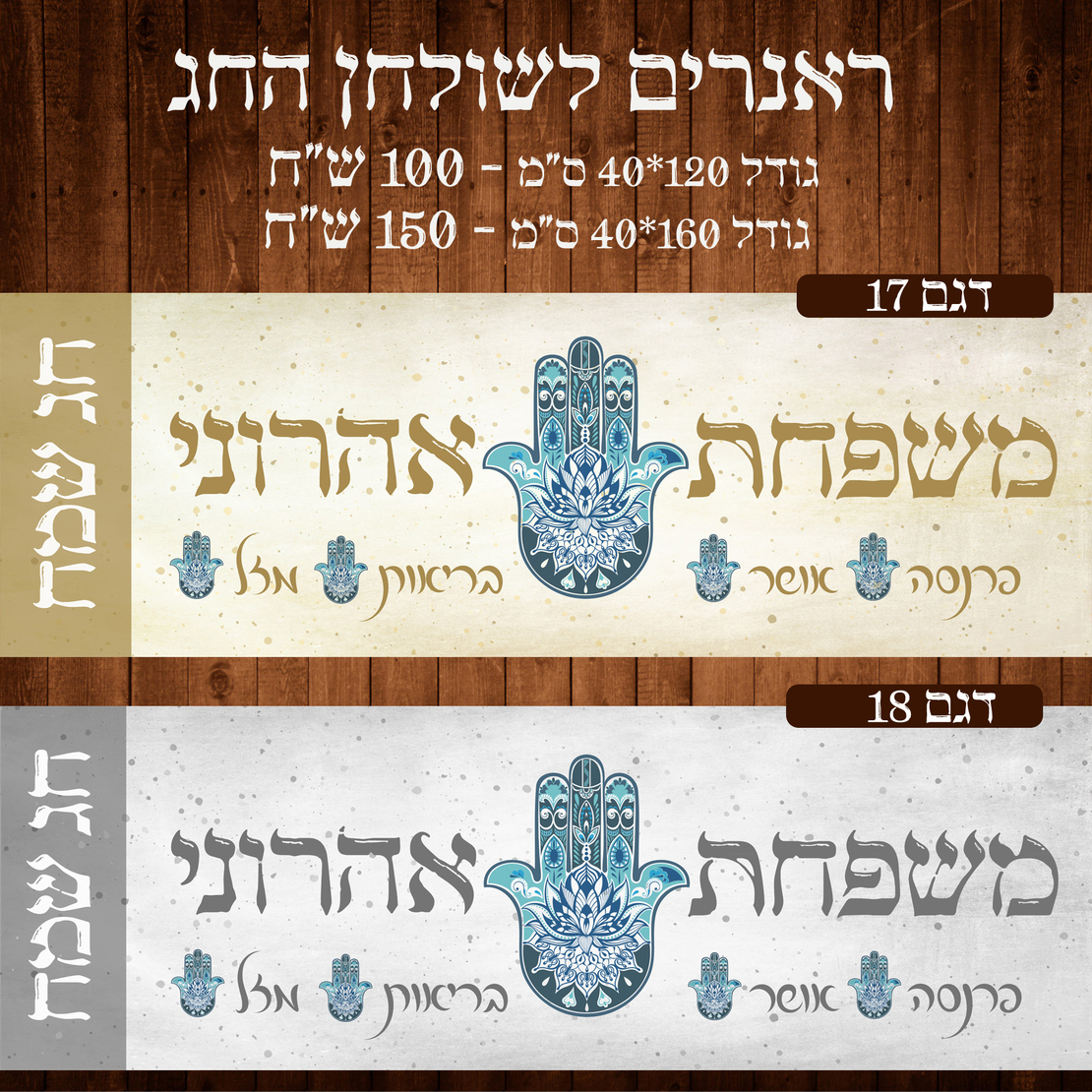 ראנר לשולחן חג פסח