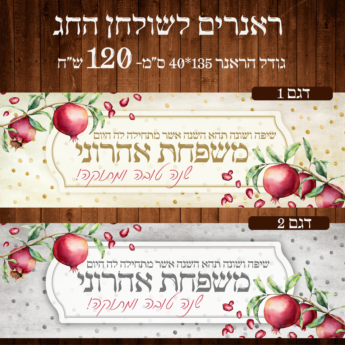 ראנר לשולחן חג ראש השנה