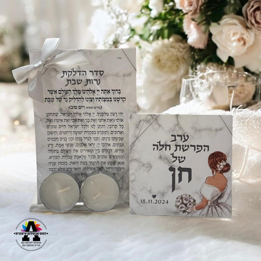מארז הדלקת נרות שבת