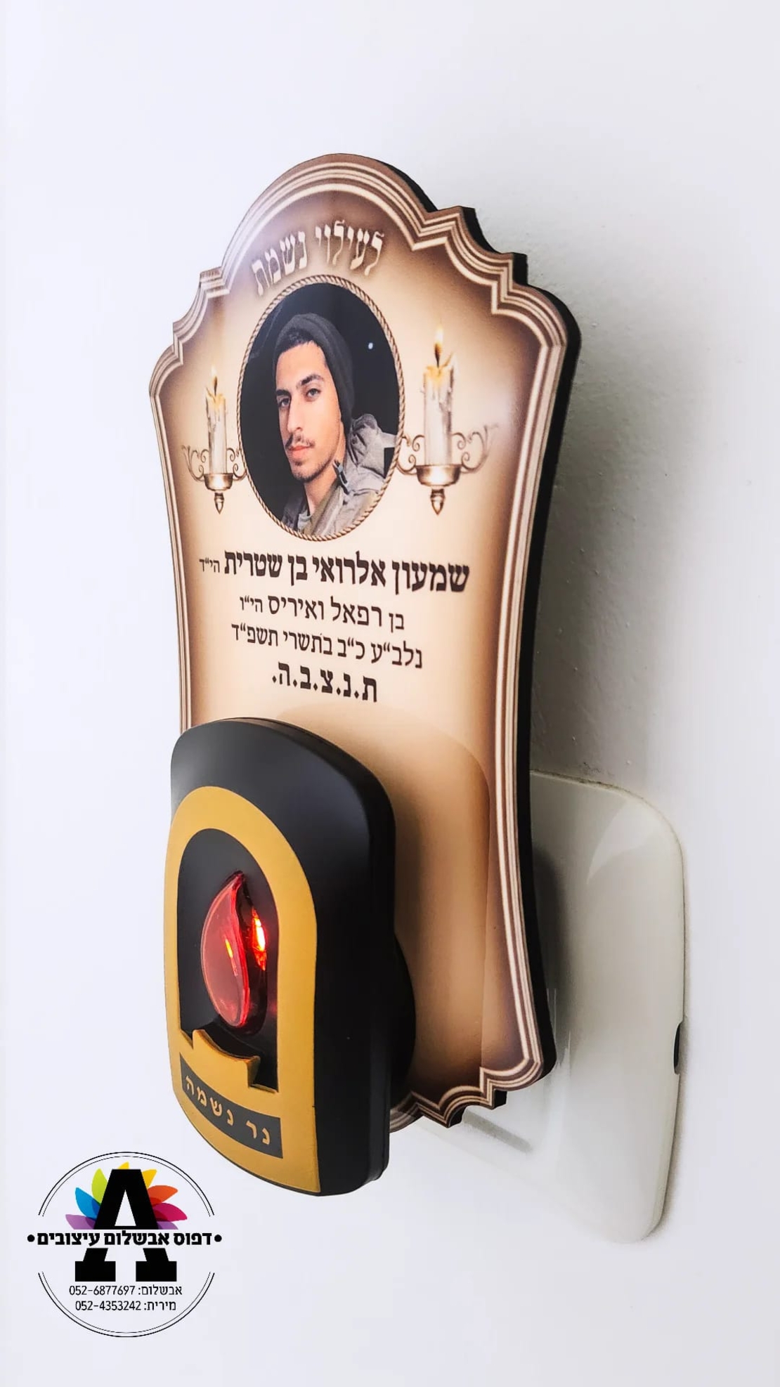 נר זיכרון חשמלי- תמונה אישית