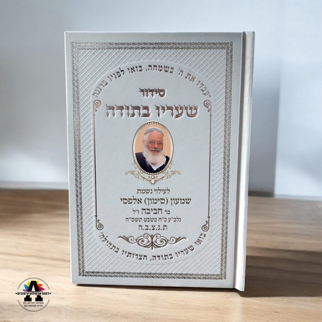 סידור עם הדפסה אישית- מעל 20 יחידות