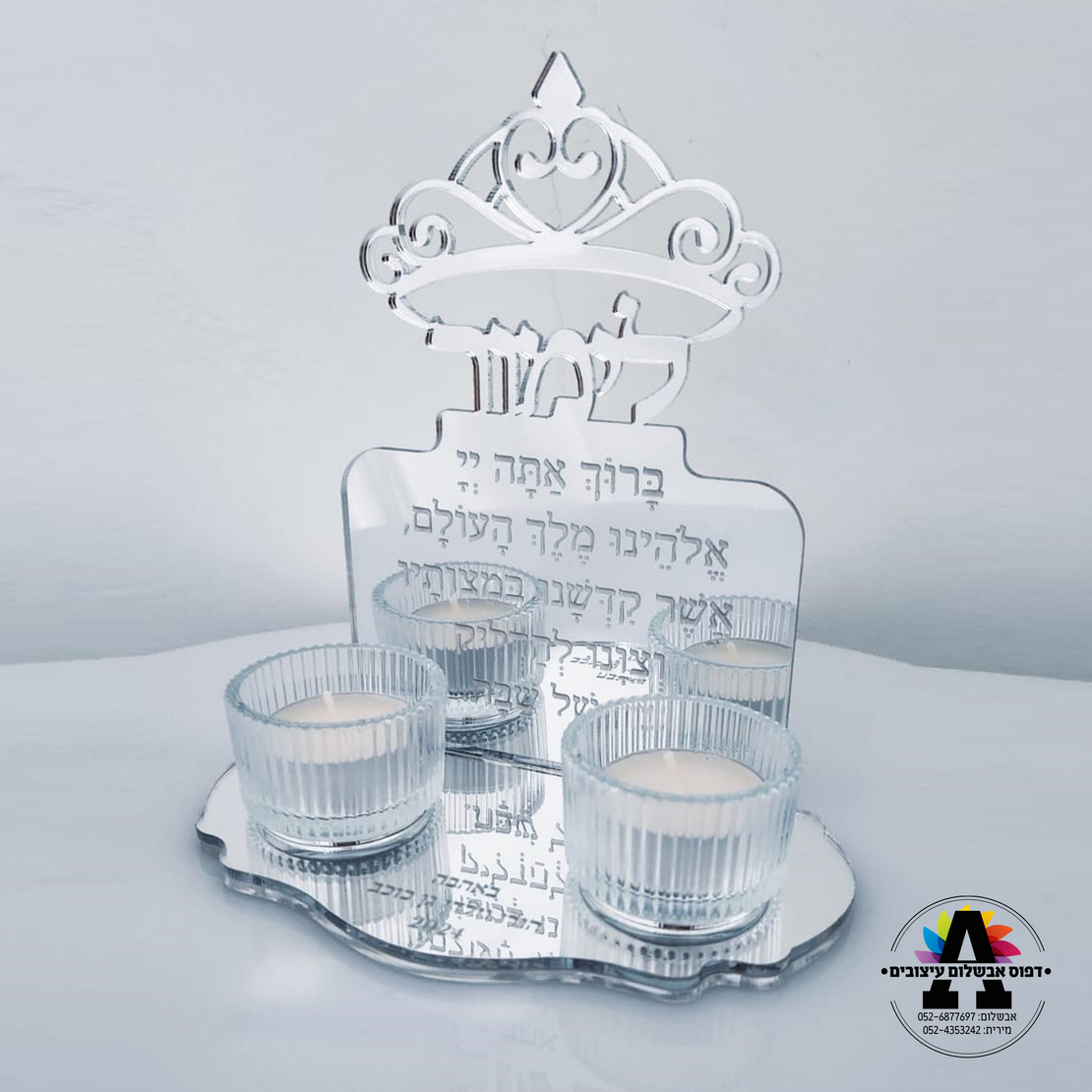 מעמד נרות שבת אישי-דגם כתר