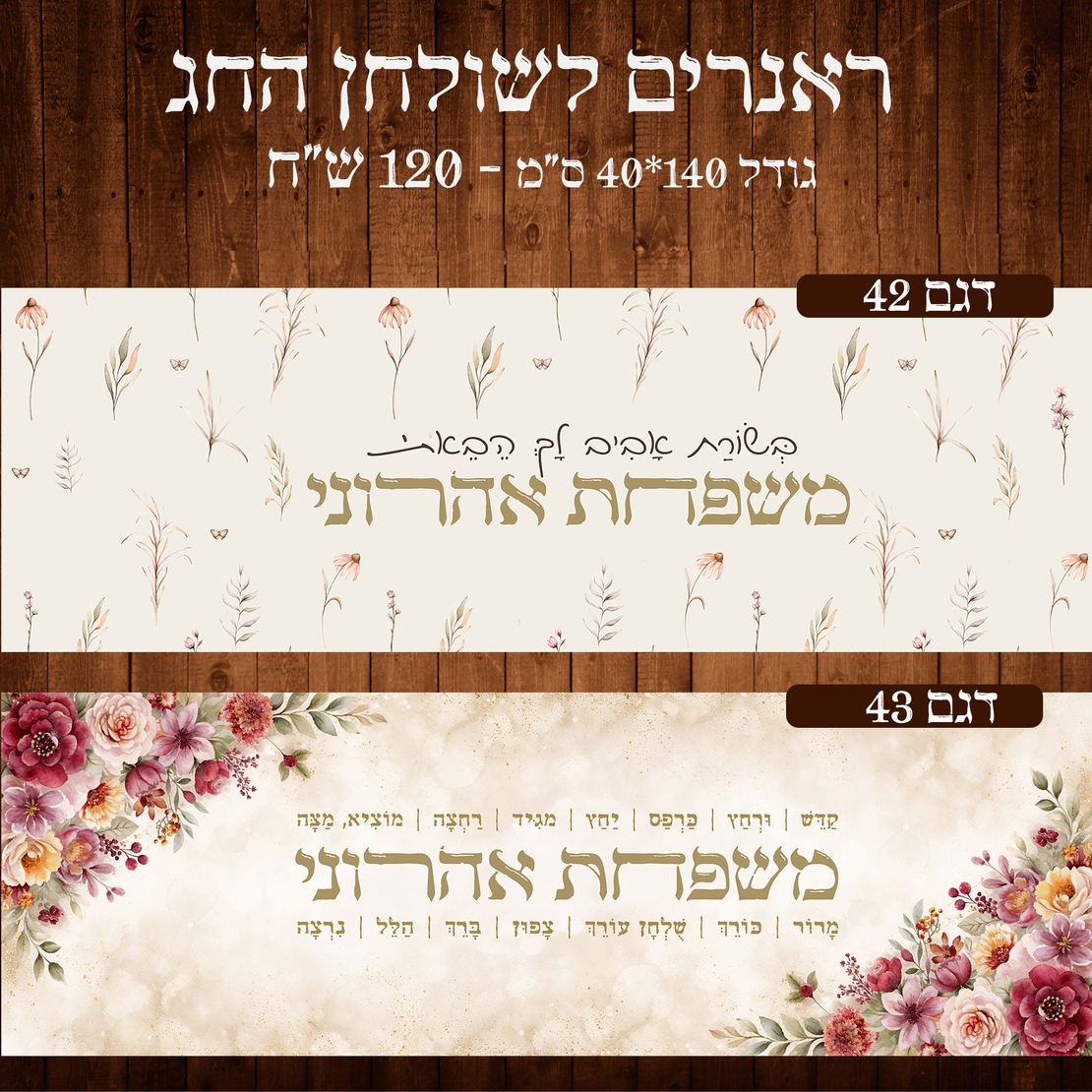 ראנר לשולחן חג פסח