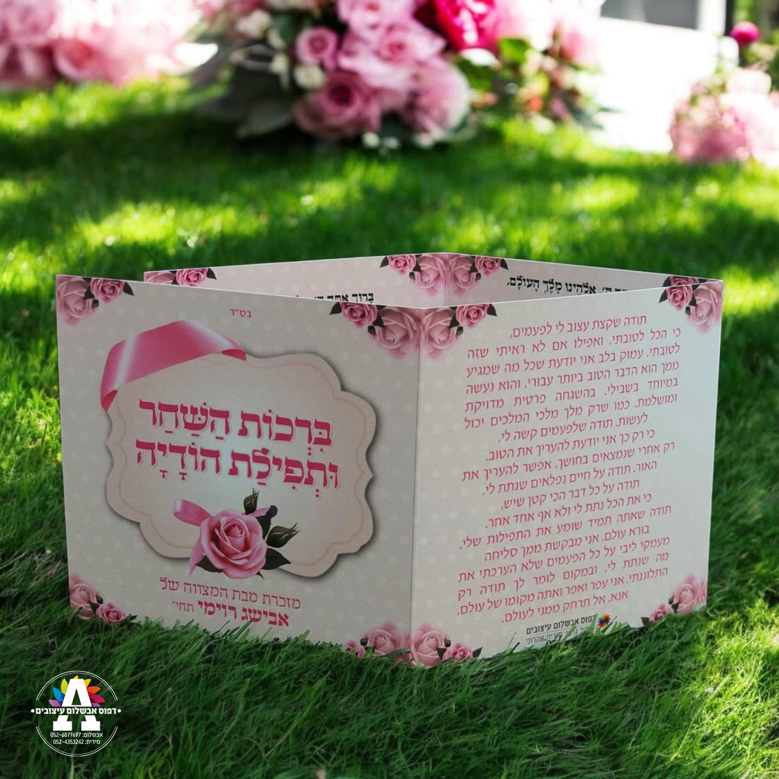 ברכון ברכות השחר ותפילת תודה- דגם 1