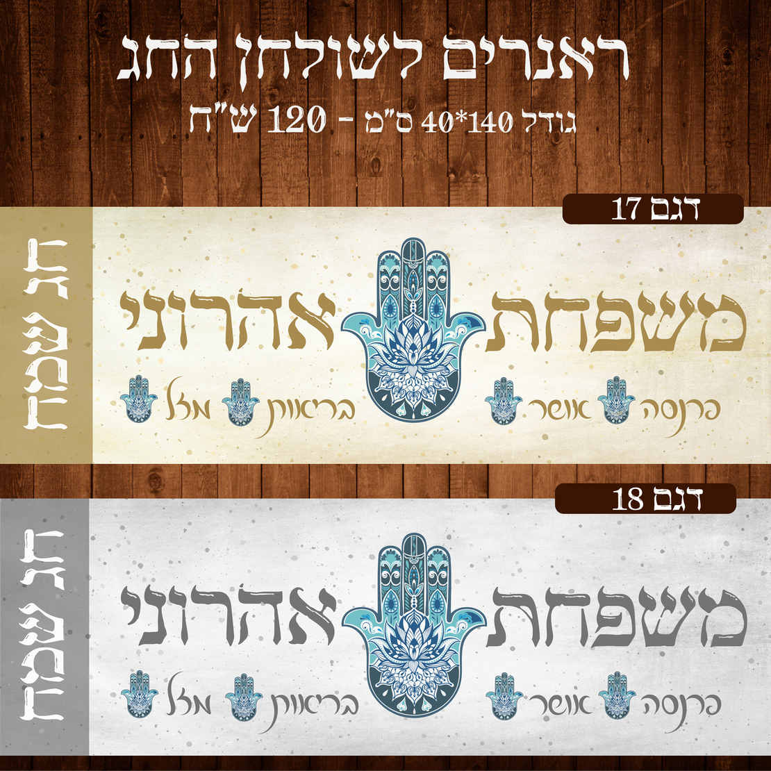 ראנר לשולחן חג פסח