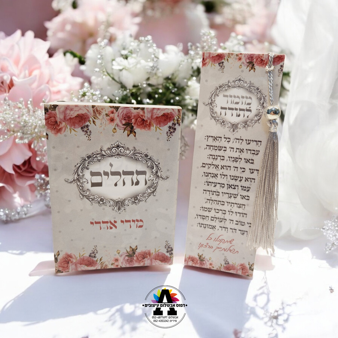 ספר תהלים + סימנייה עם שם אישי