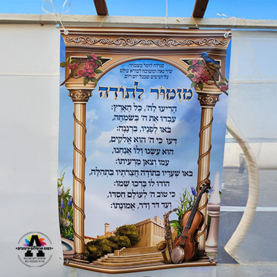 שמשונית דגם מזמור לתודה 2- גודל 100*70