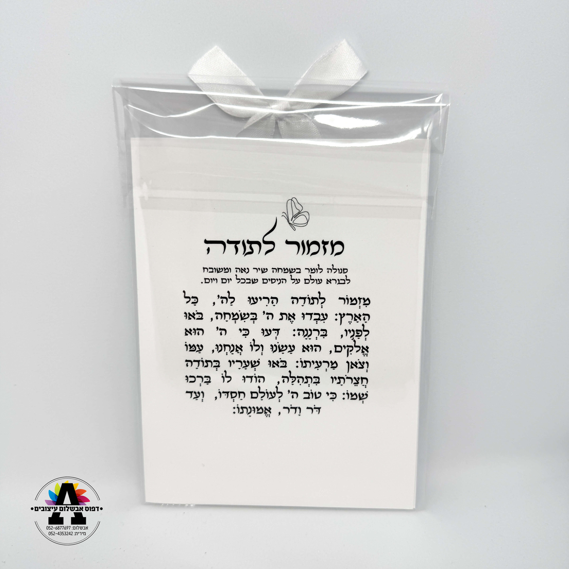 ברכון ברכות השחר ומזמור לתודה - עם תמונה