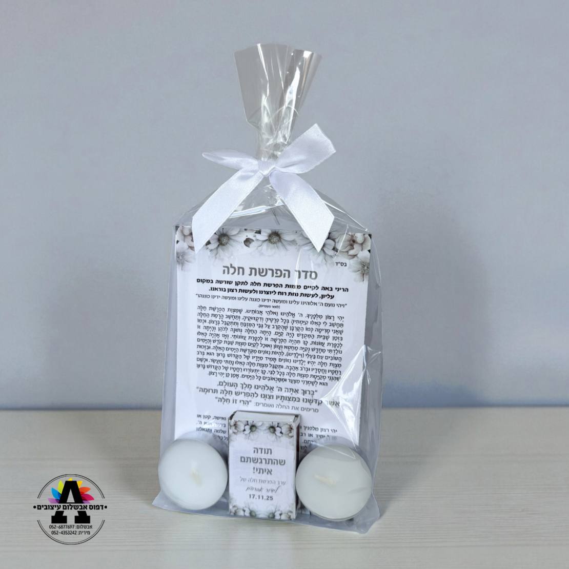 מארז הפרשת חלה - דגם 2