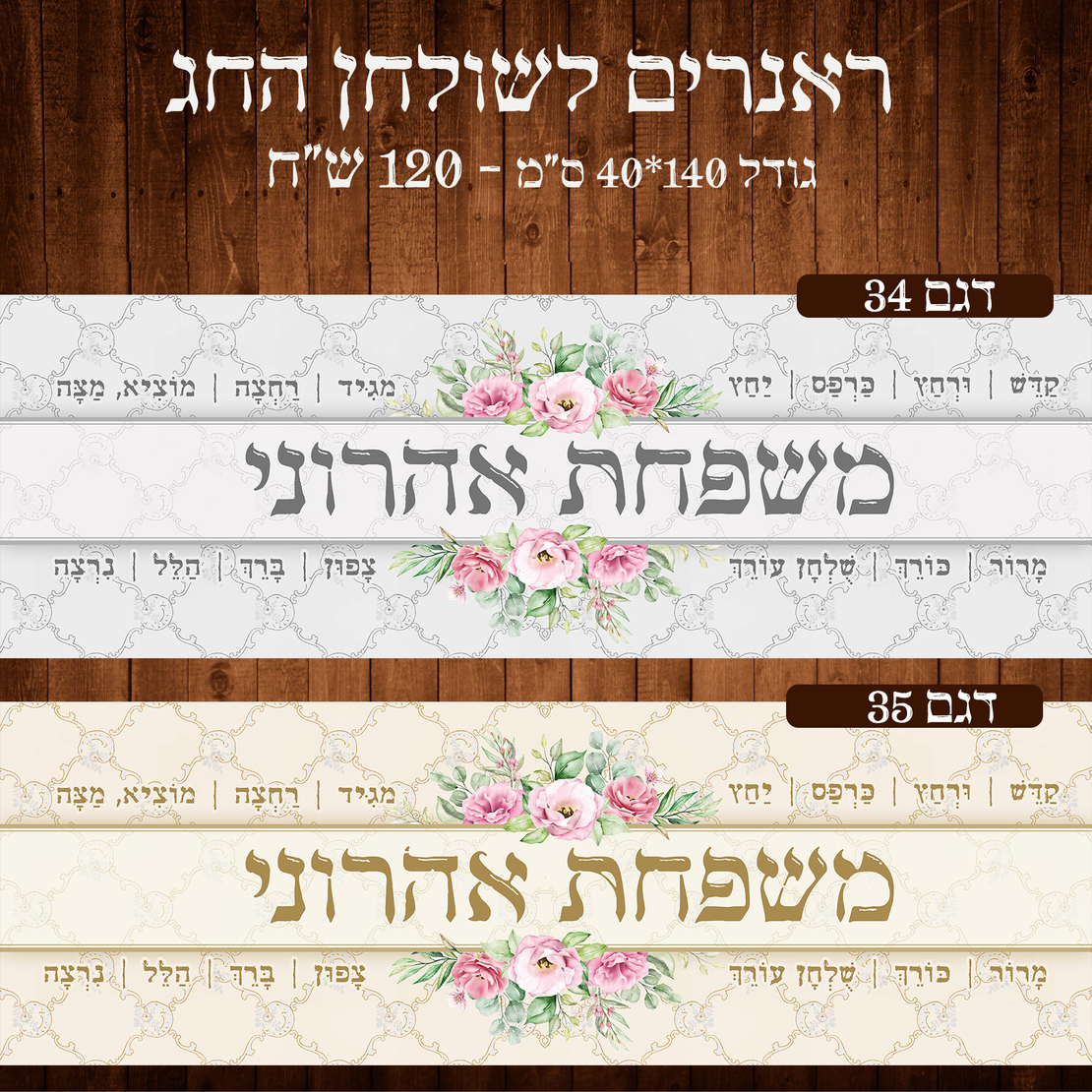 ראנר לשולחן חג פסח