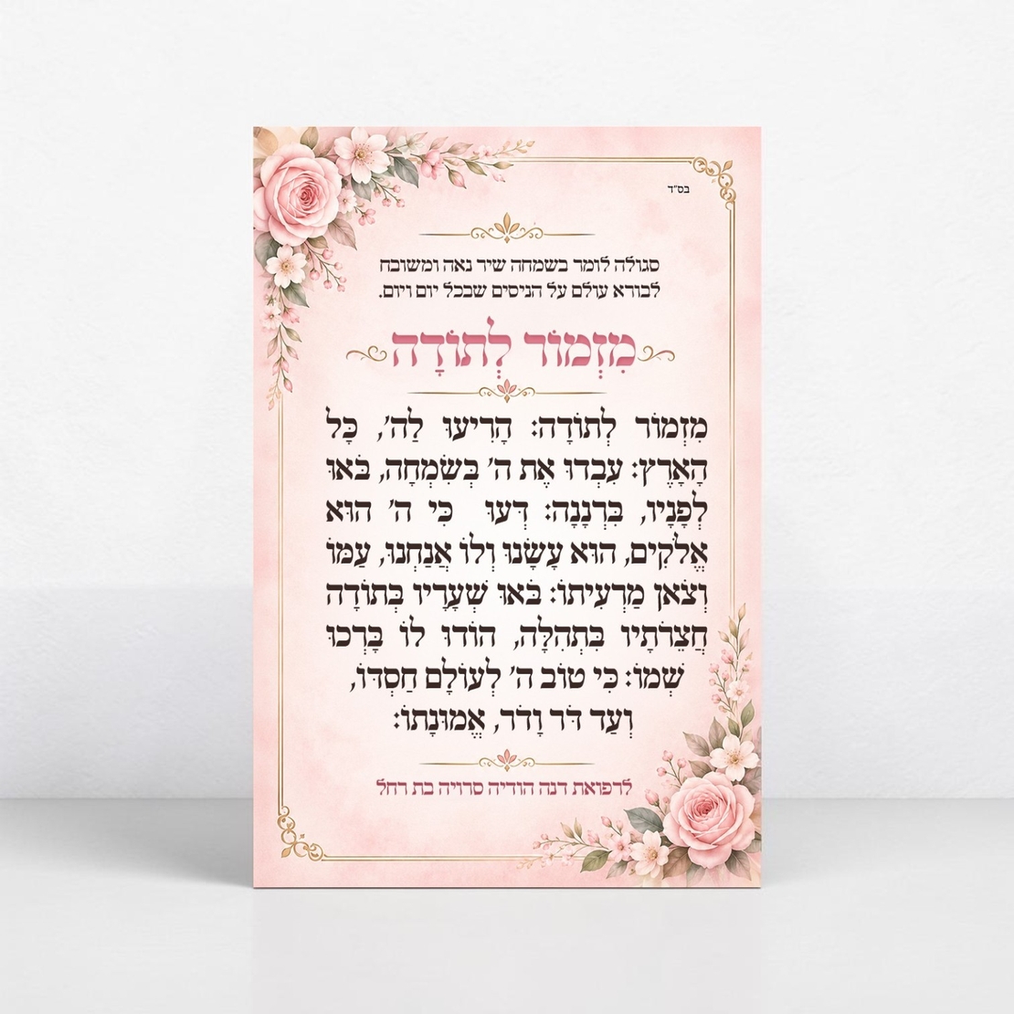 מגנט מזמור לתודה- דגם פרחים ורוד