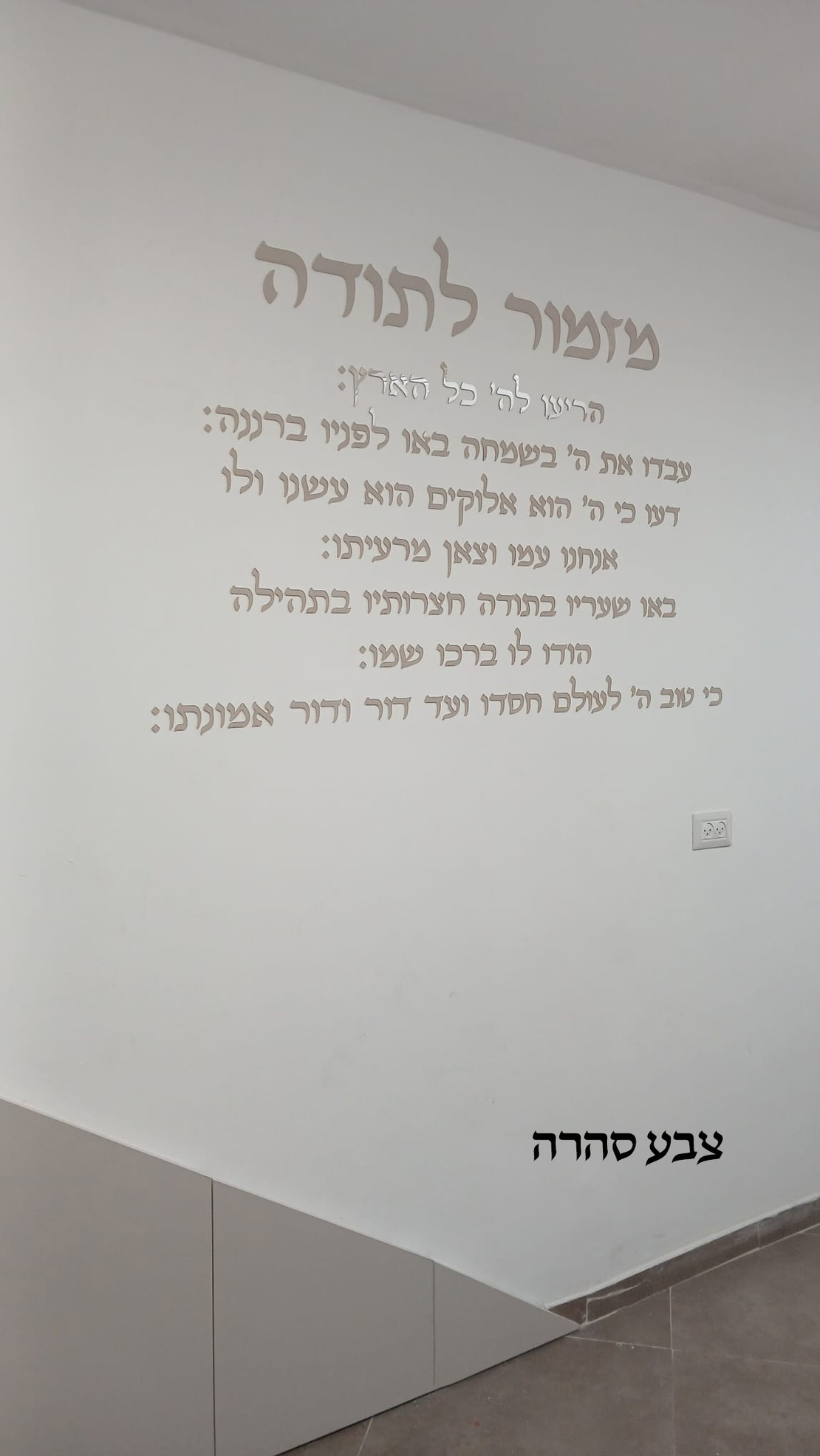 מזמור לתודה- אותיות לקיר- דגם קלאסי