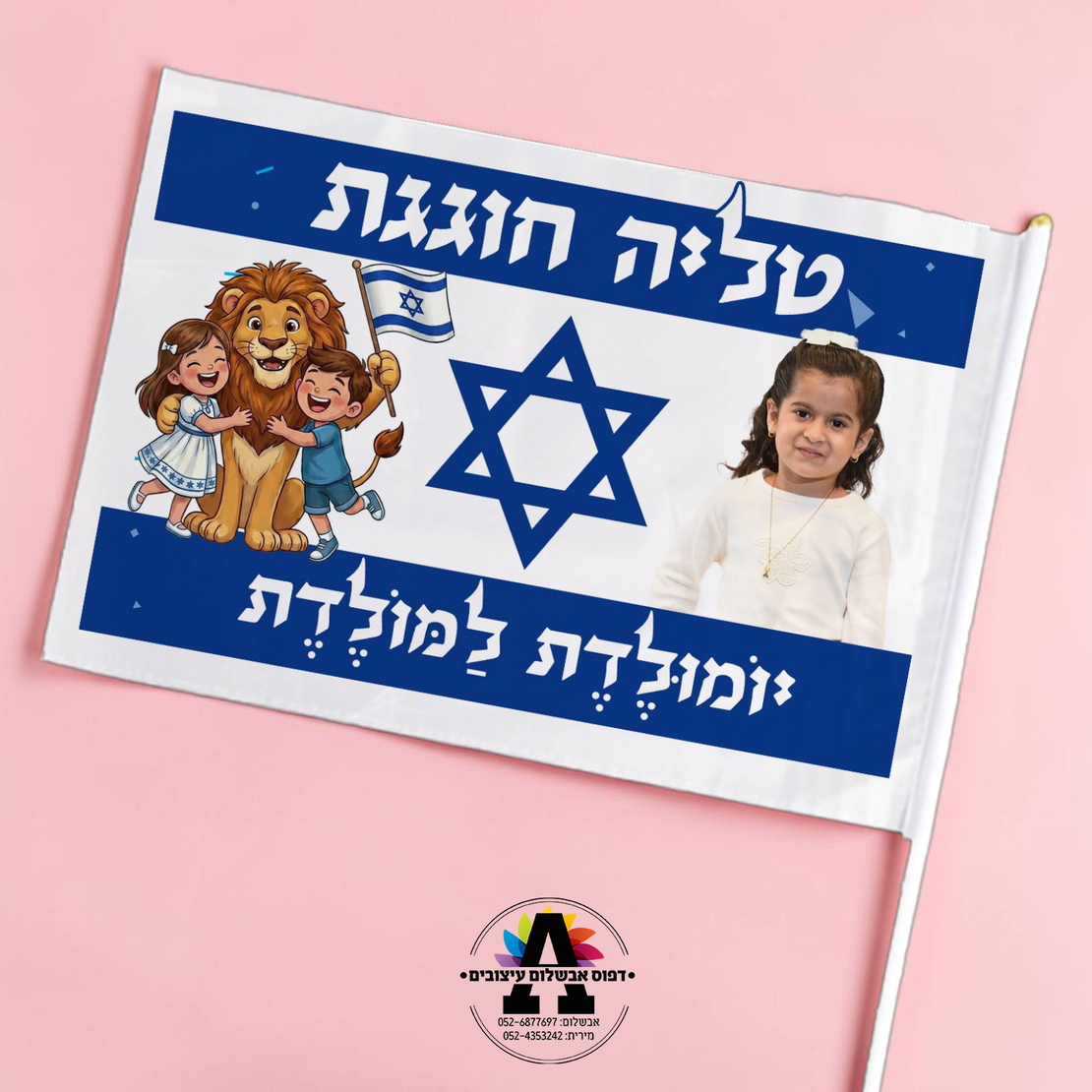 דגל ישראל במיתוג אישי-ילדה