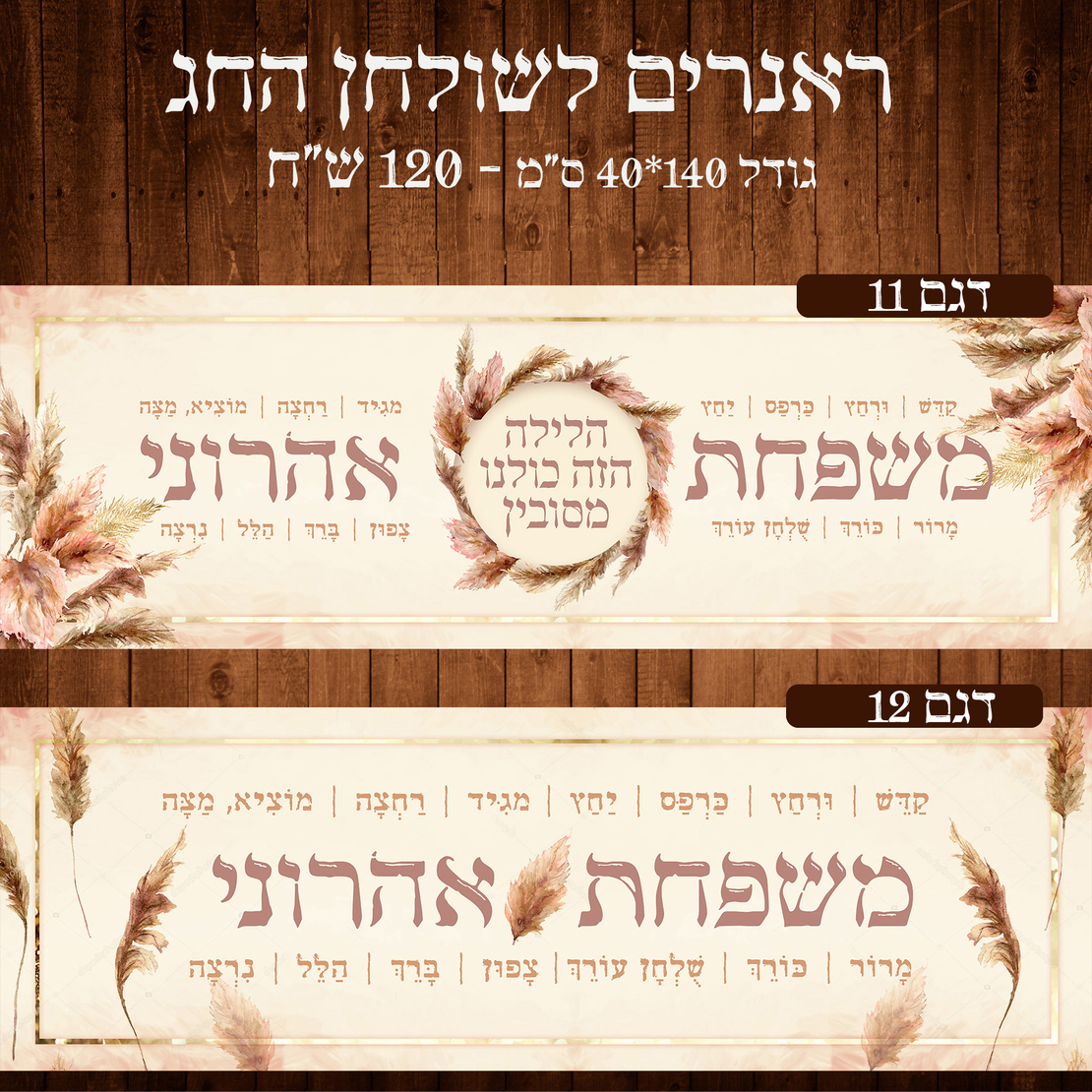 ראנר לשולחן חג פסח