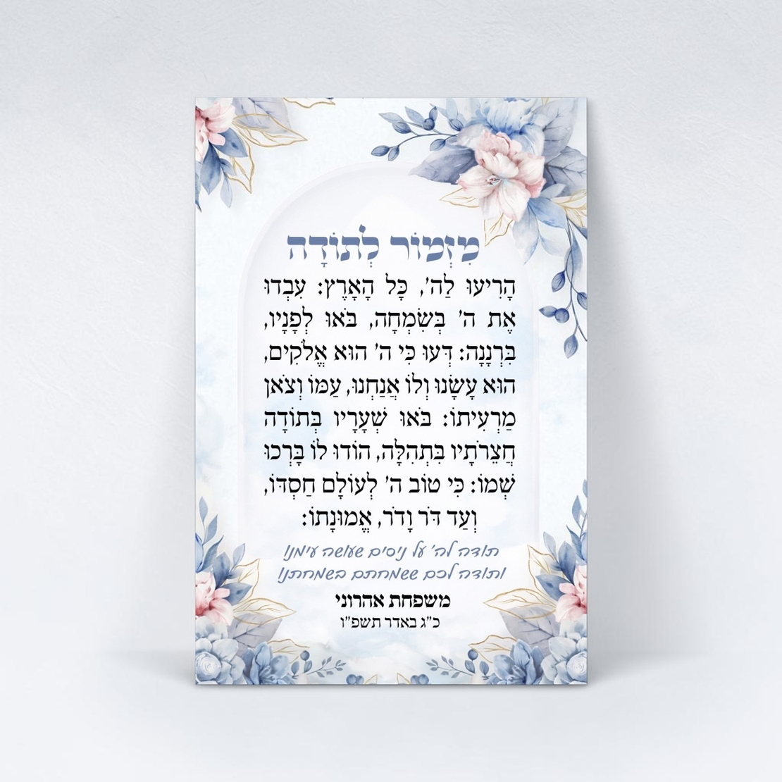 מגנט מזמור לתודה- דגם פרחים כחול