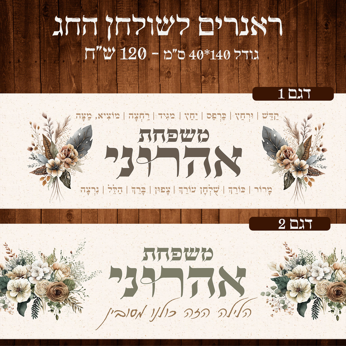 ראנר לשולחן חג פסח