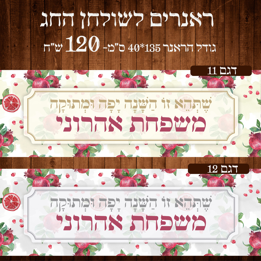 ראנר לשולחן חג ראש השנה
