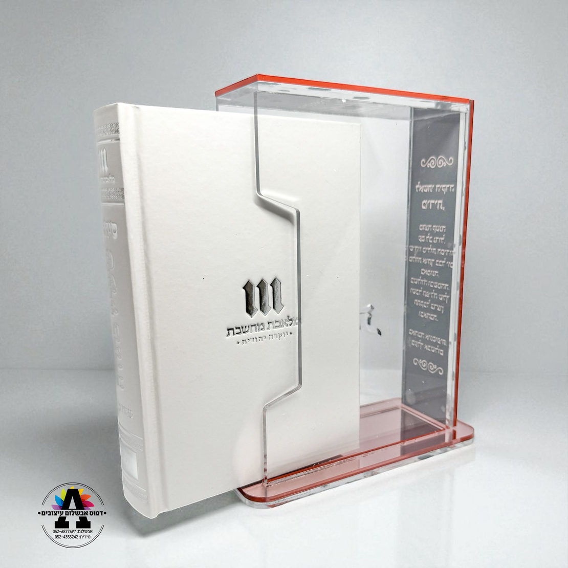 מעמד אקריל שקוף לסידור/תהלים