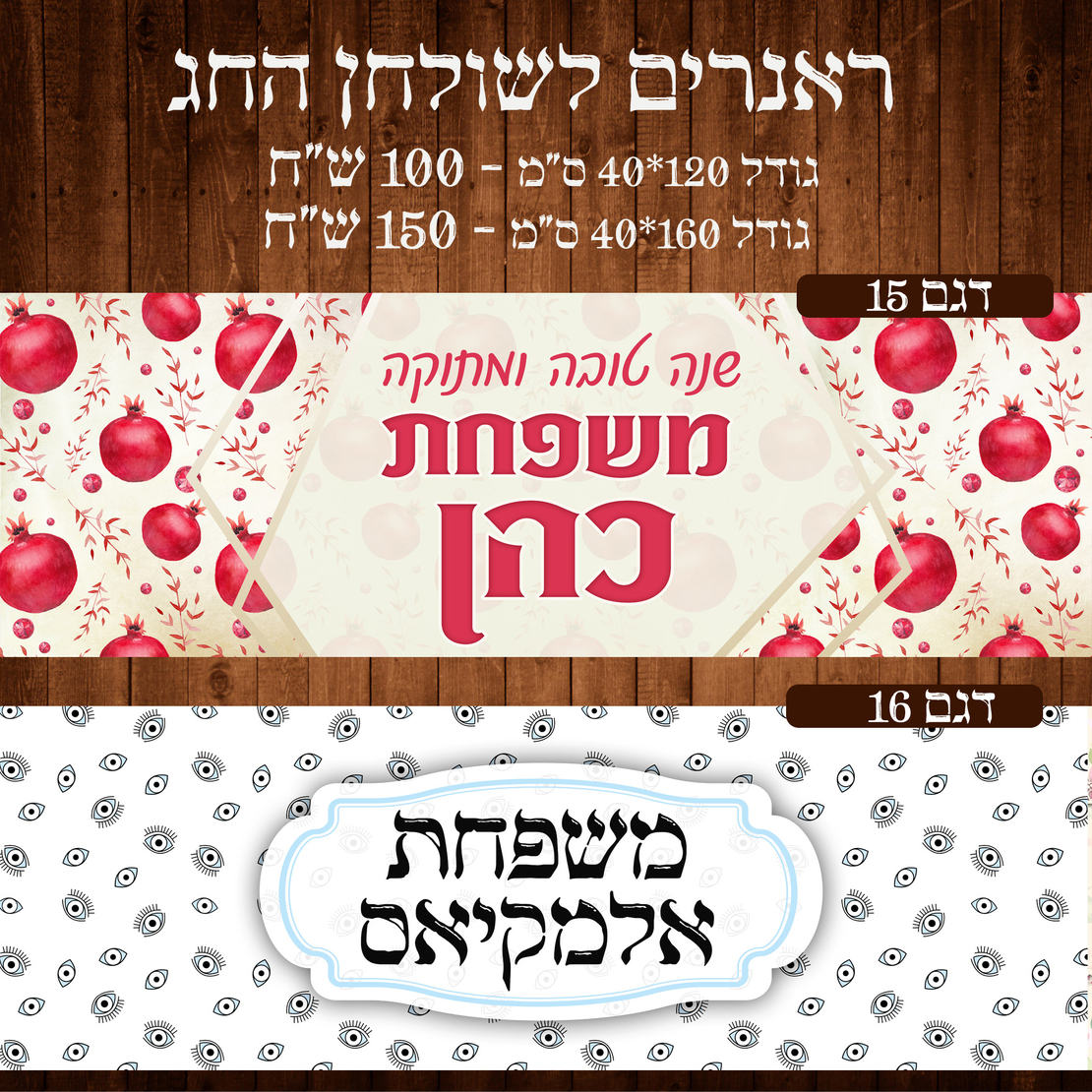 ראנר לשולחן חג ראש השנה