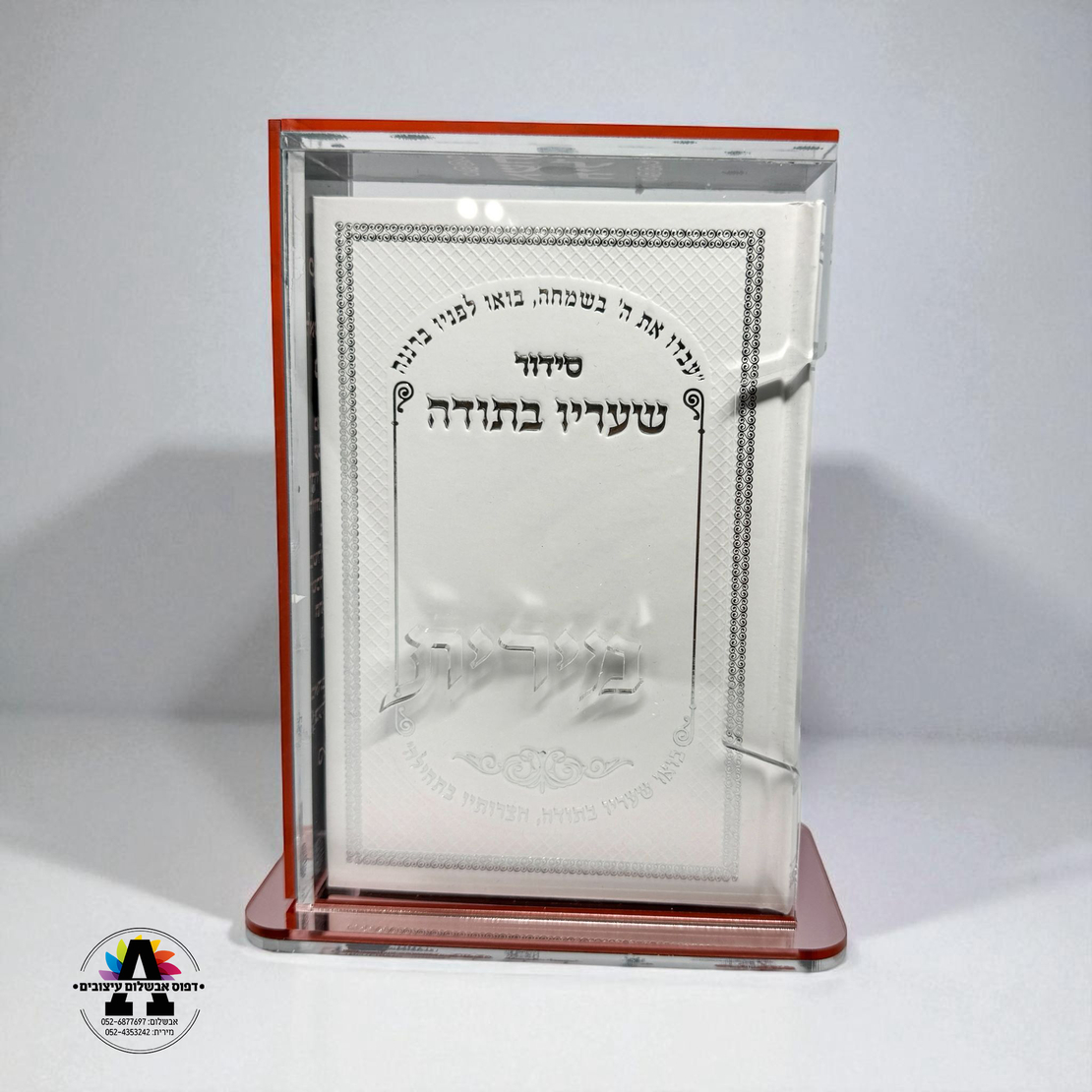 מעמד אקריל שקוף לסידור/תהלים