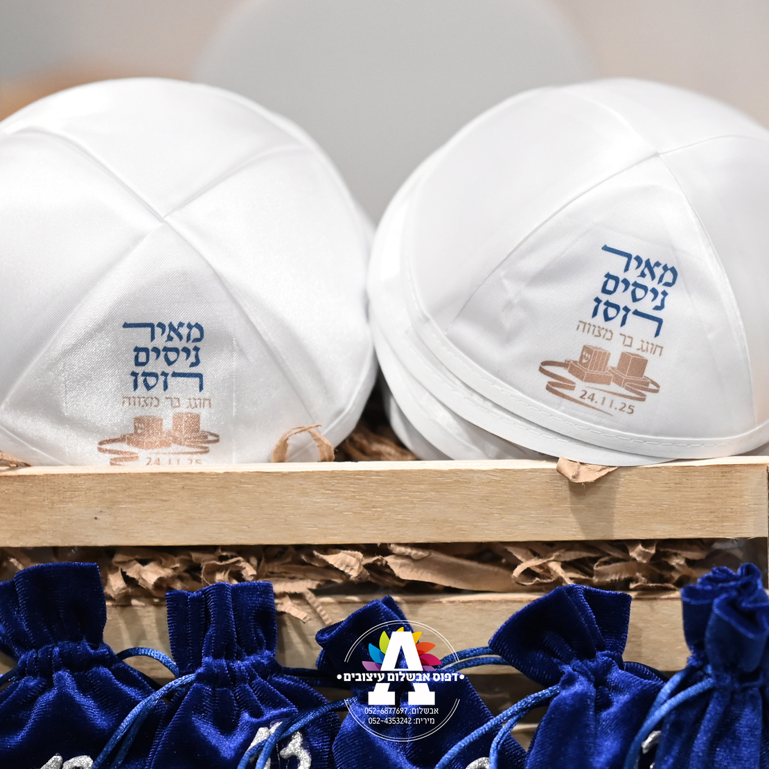 כיפה מסאטן במיתוג אישי - דגם 4