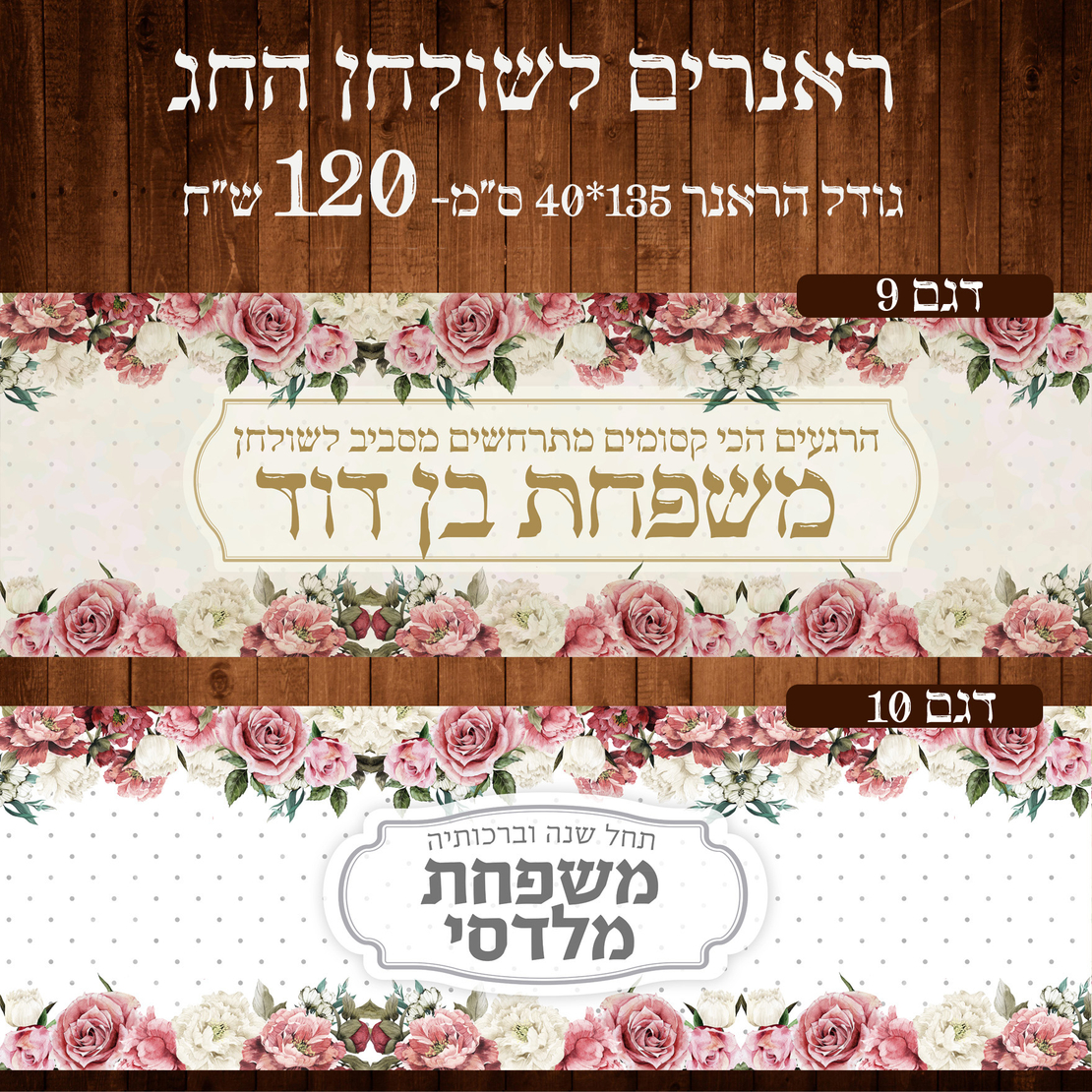 ראנר לשולחן חג ראש השנה